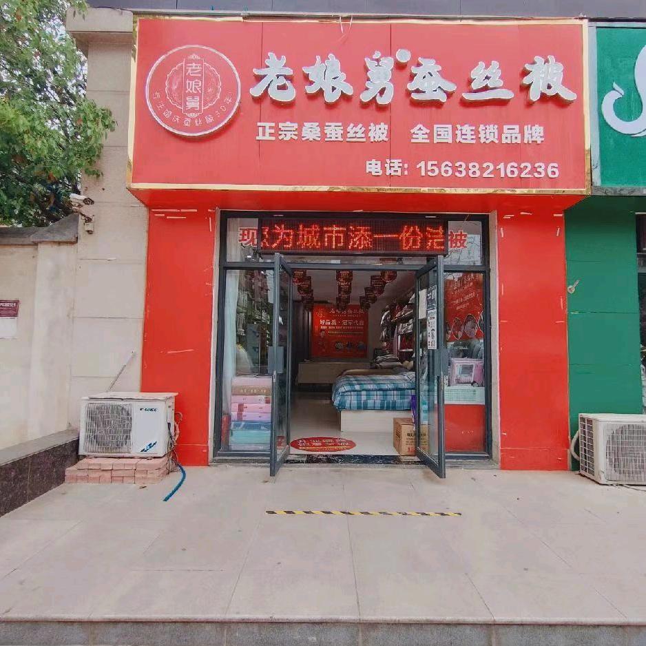登封嵩山路老娘舅蚕丝被
