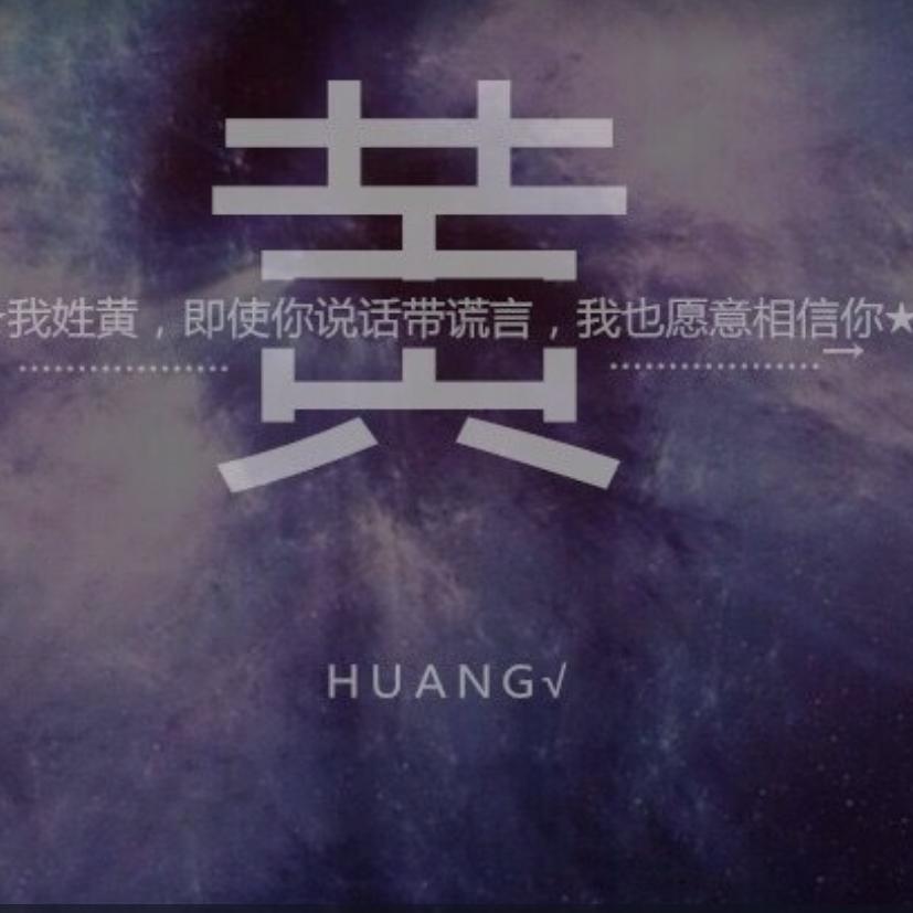 迷茫的黄先生
