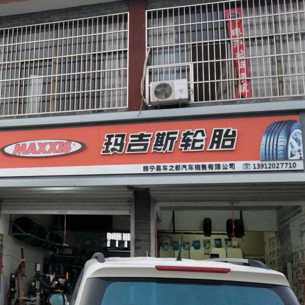 睢宁县车之都汽车销售有限公司
