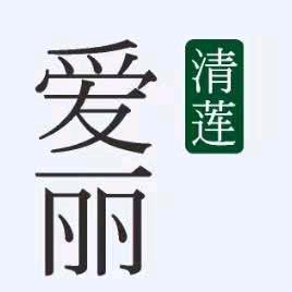 清莲爱丽美甲美睫培训中心