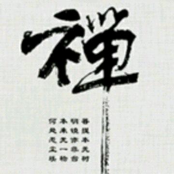 禅悟人生