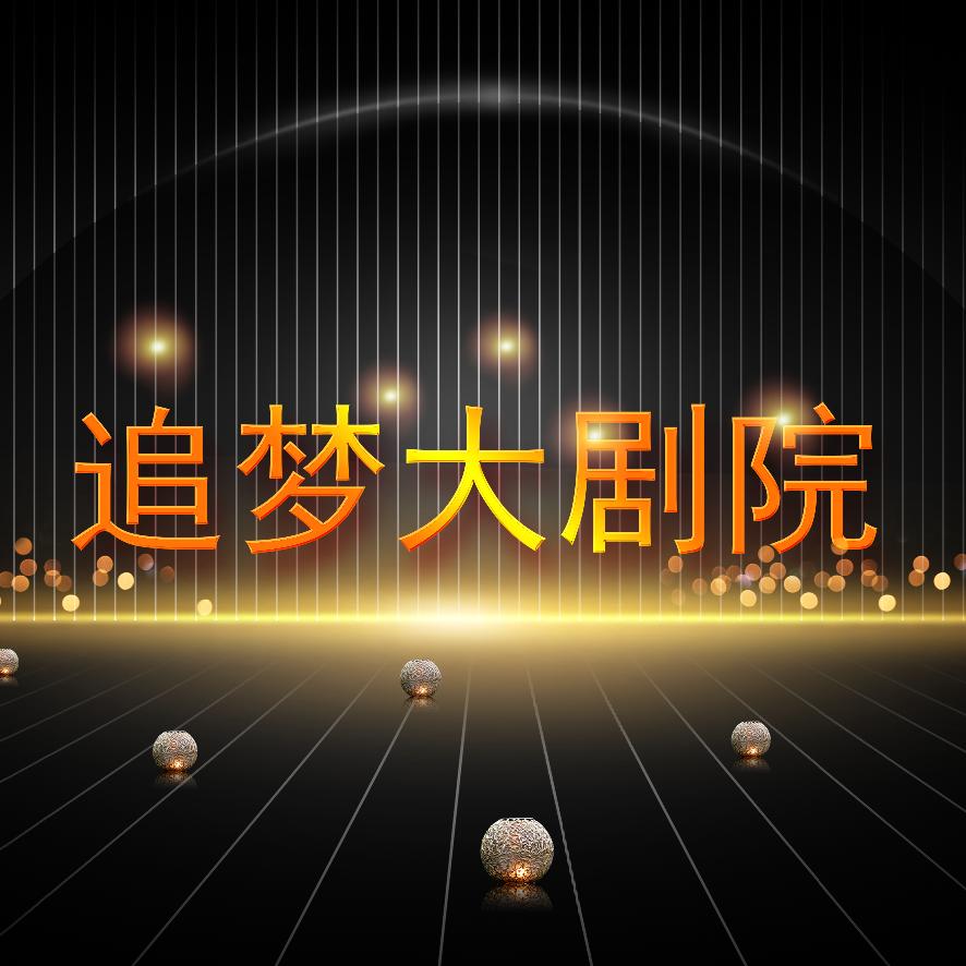 追梦大剧院