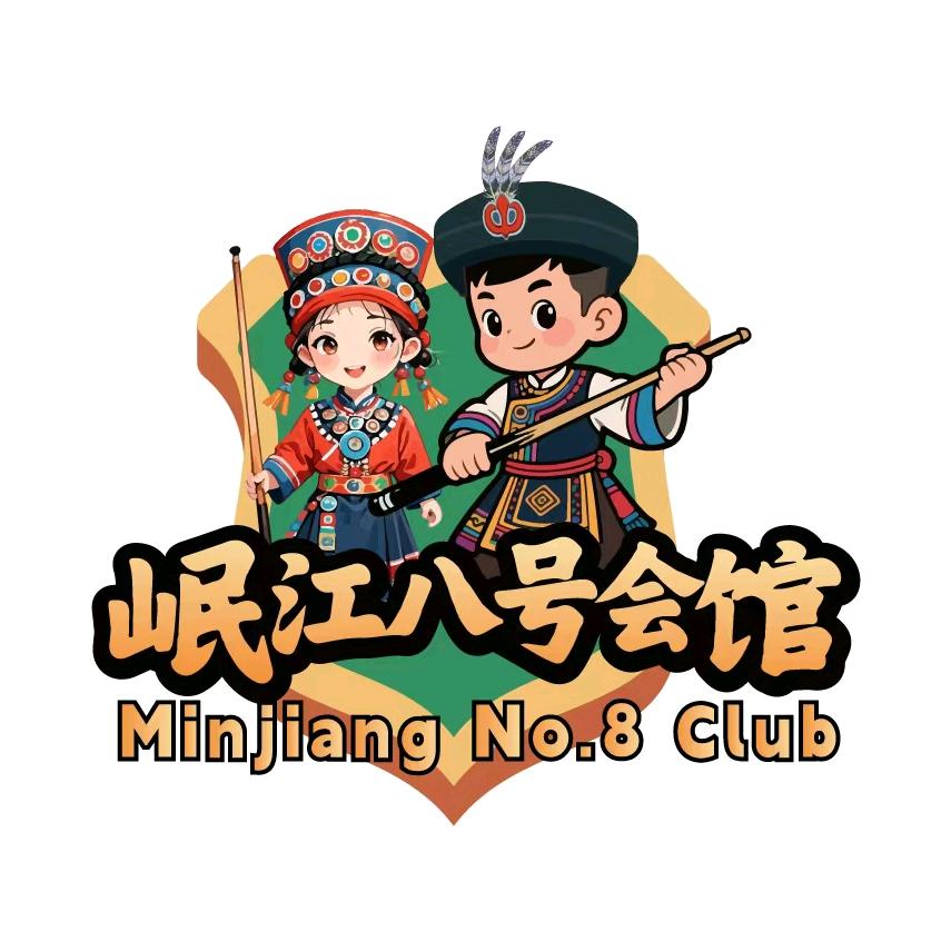 茂县岷江八号会馆