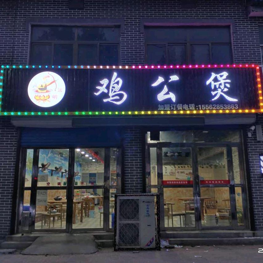 沄岄鸡公煲