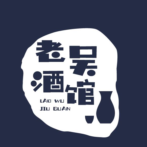 老吴酒馆