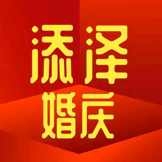 添泽婚庆用品