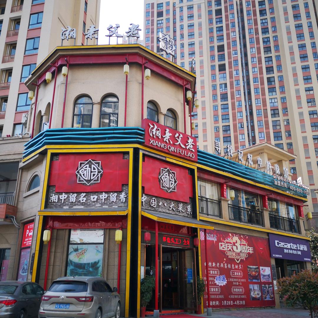 湘亲父老（蕲春店）