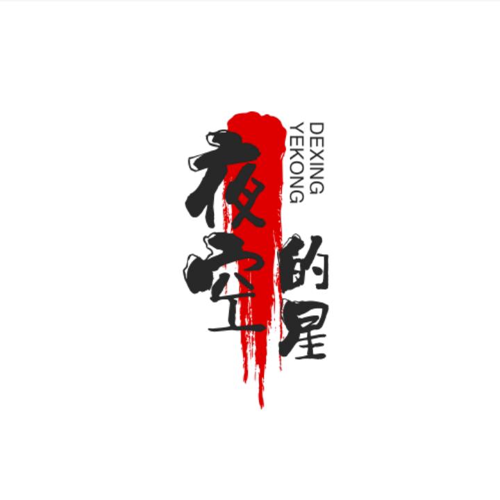 夜空的星（侃车君）