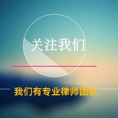 鑫言悦法律咨询