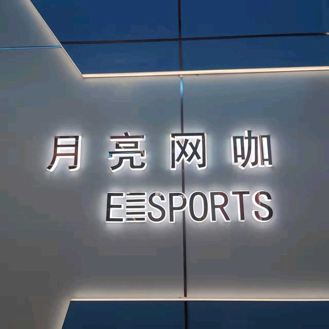 月亮网咖官方号