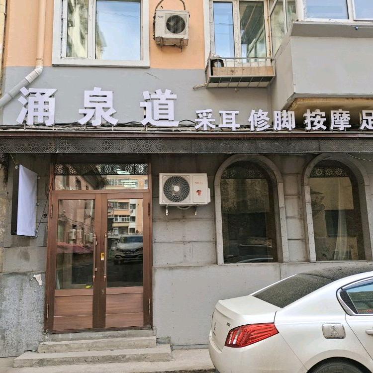 涌泉道古法养生会所