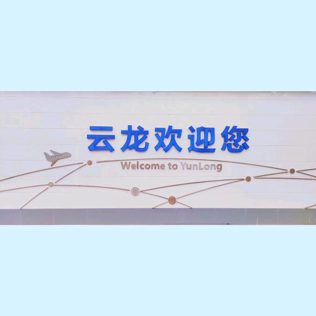 云山龙河