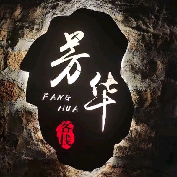 涠洲岛芳华精品客栈