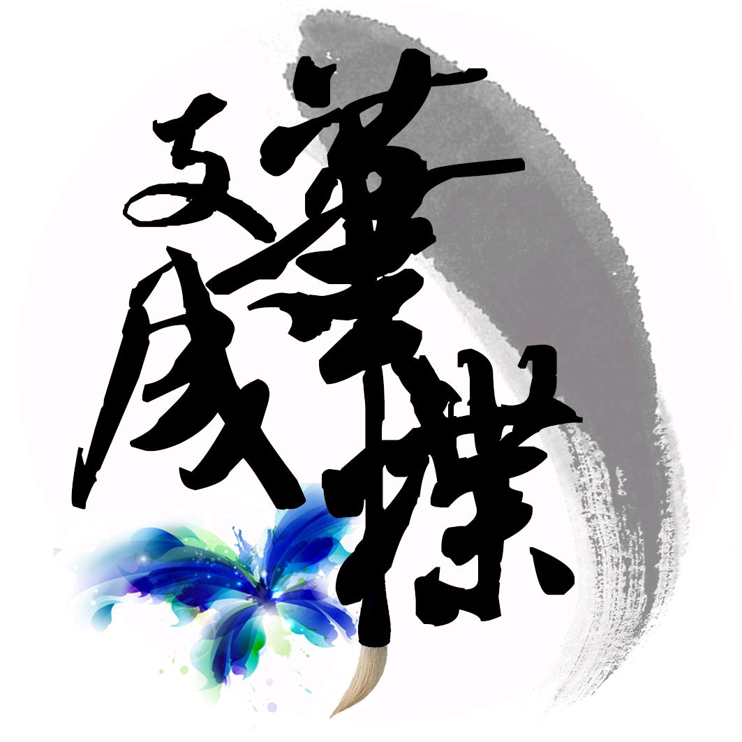 支笔成蝶