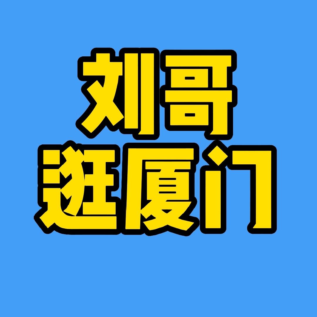 刘哥逛厦门