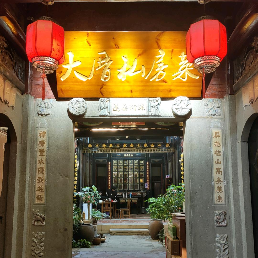 大厝私房菜