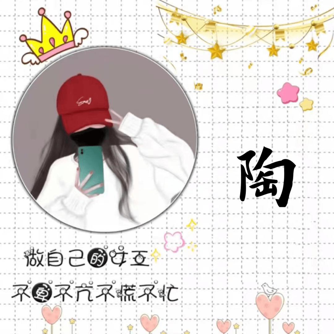 樱陶🍒小丸子（不要连赞谢谢）