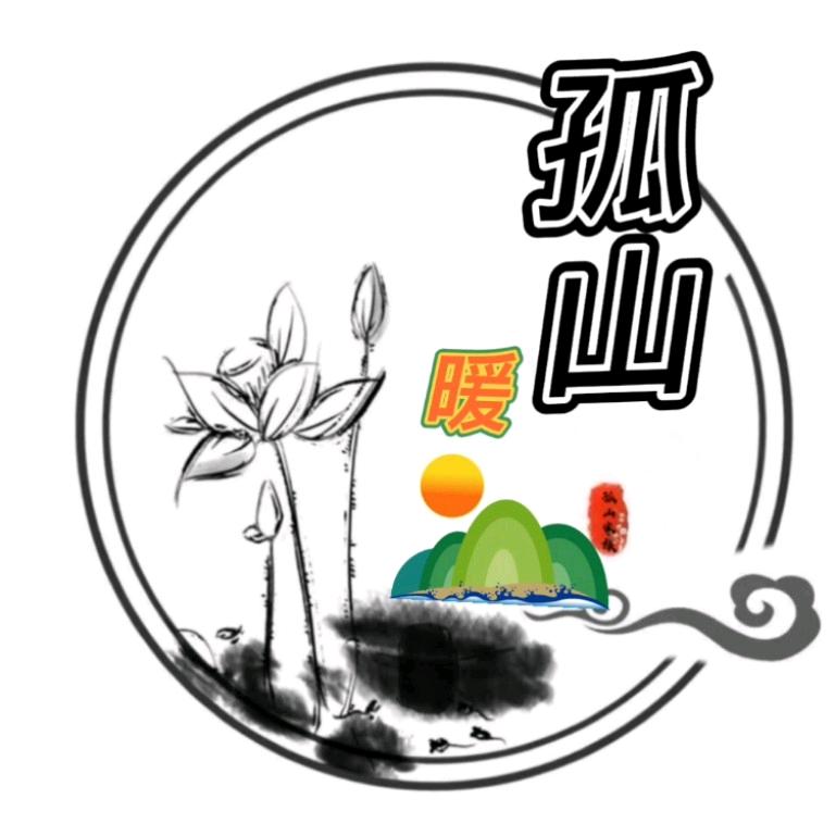 孤山暖阳