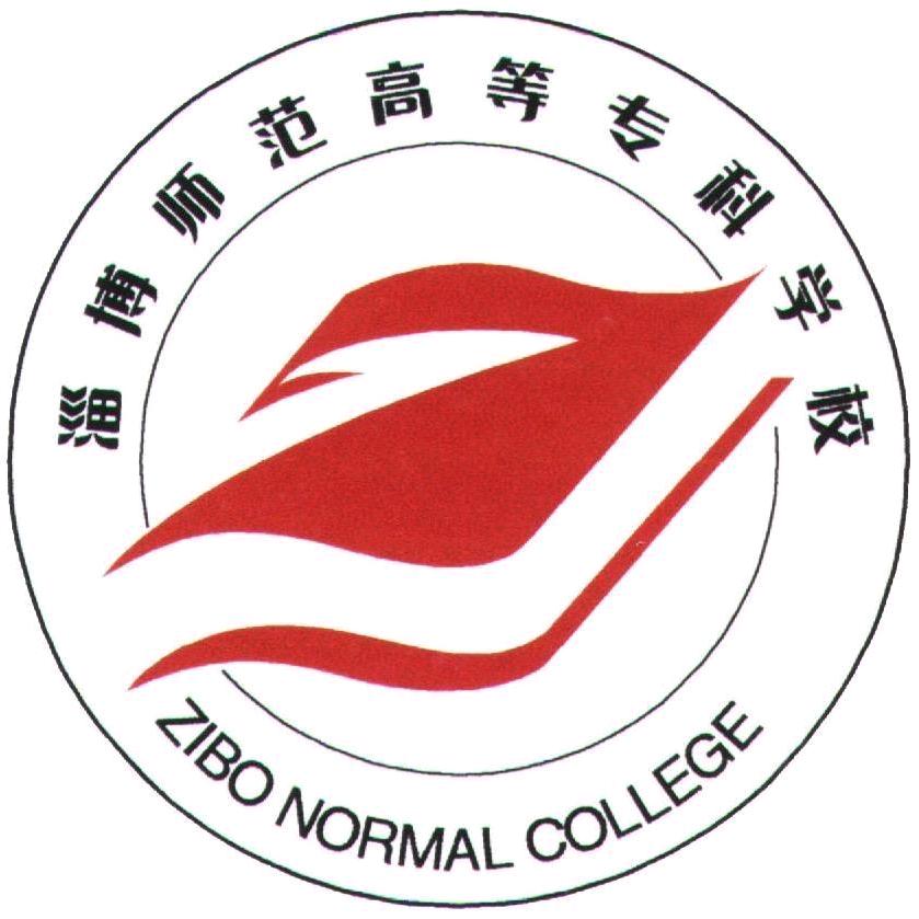 淄博师专