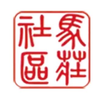社区干部小冯