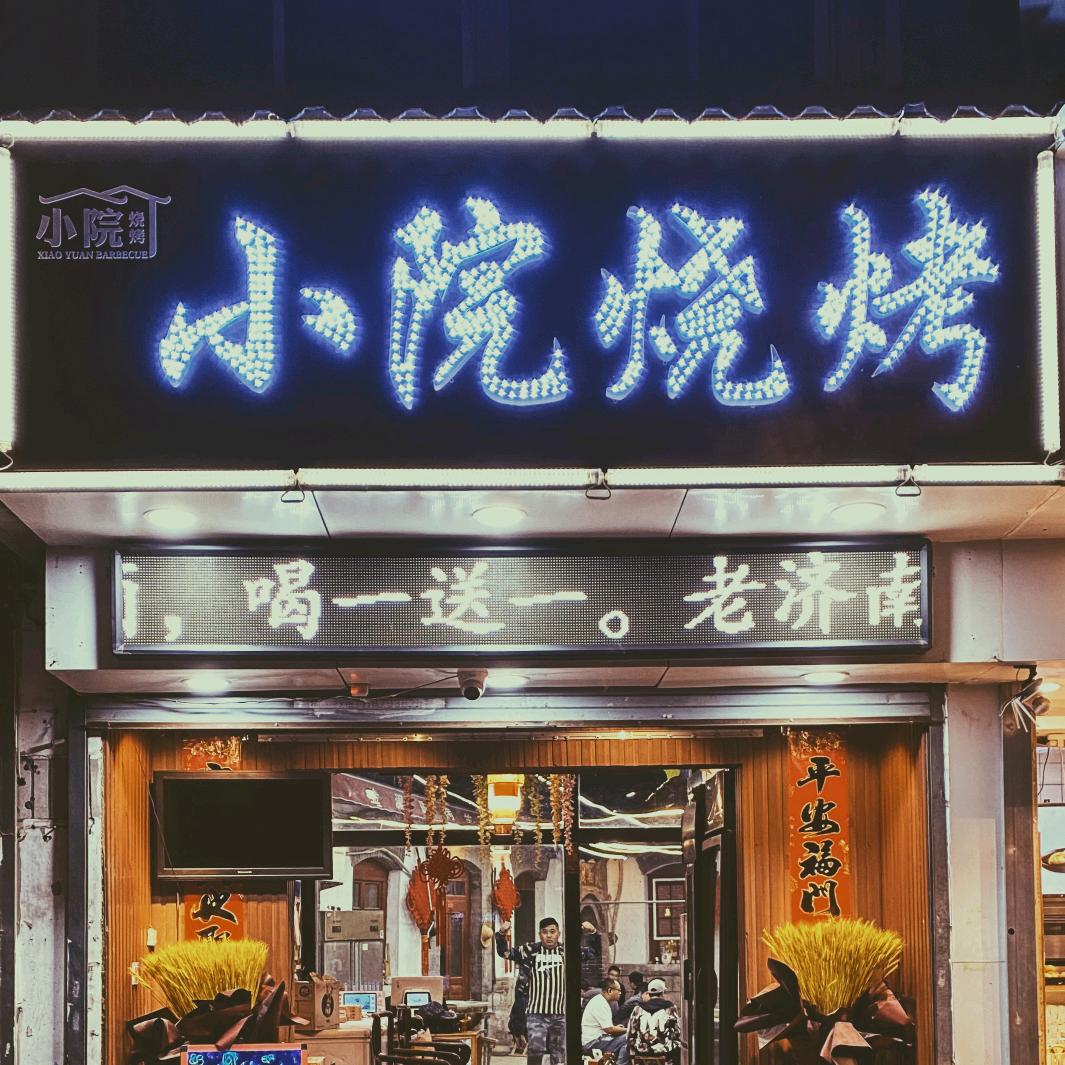 小院烧烤❤️康哥