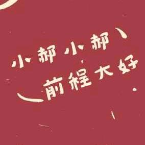 郝小布