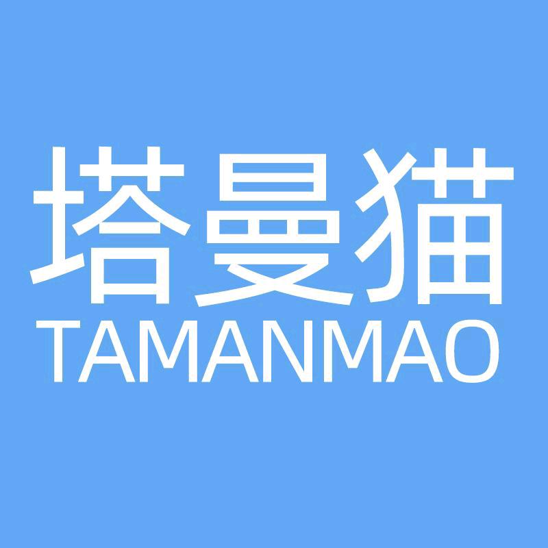 塔曼猫童品