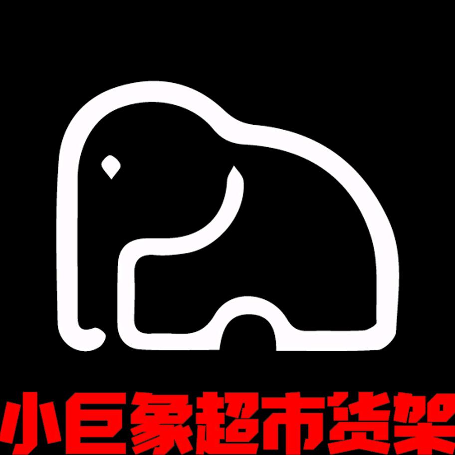 小巨象超市货架（骏图）