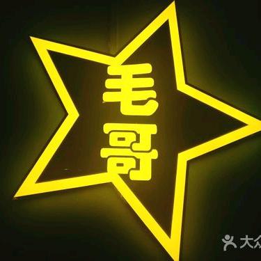 毛哥