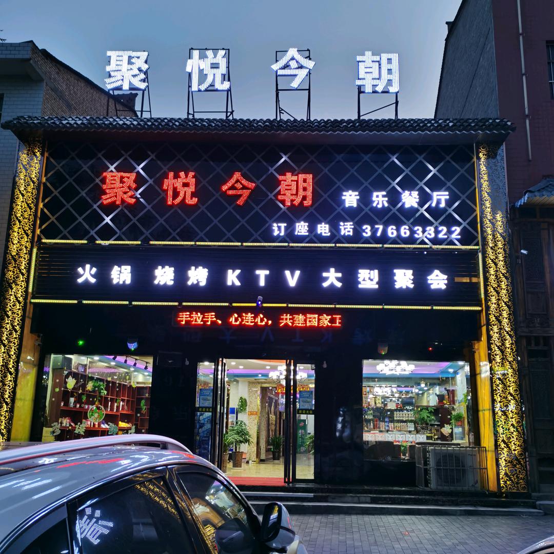 聚悦今朝—永寿店