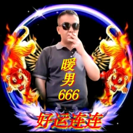 暖男哥666（高腾飞）3号