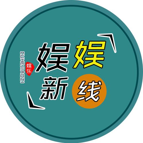 娱娱新线