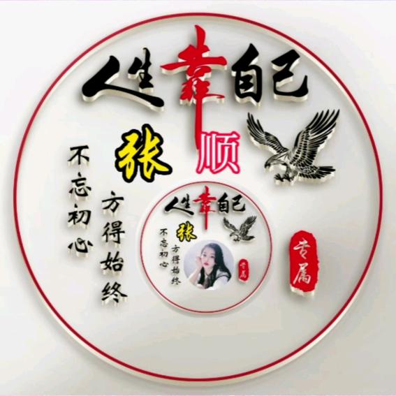 顺
