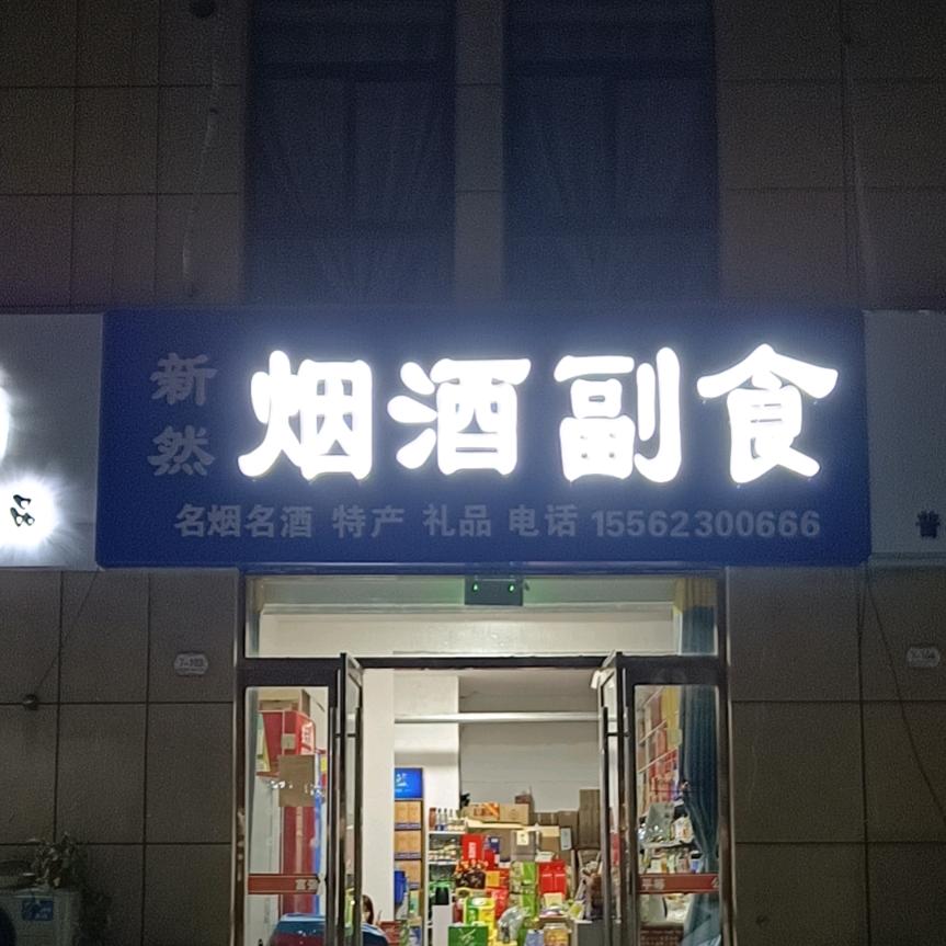 新然烟酒（雪茄）