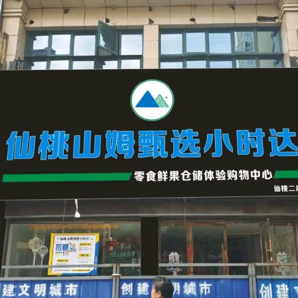 仙桃山姆甄选新城壹号店