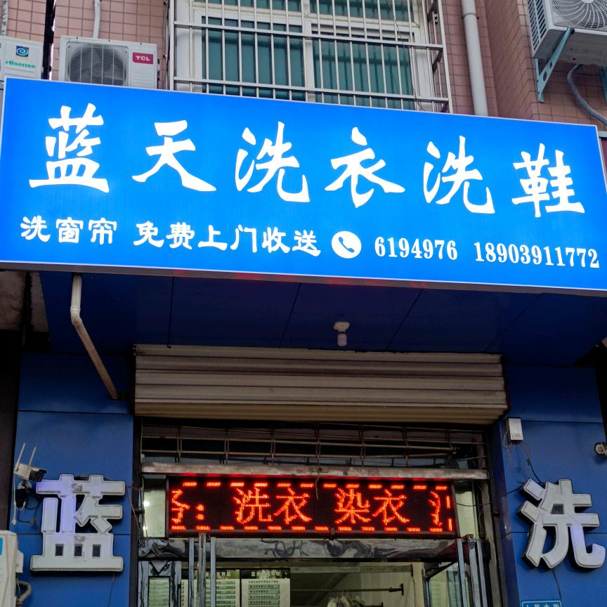 温县蓝天洗衣洗鞋