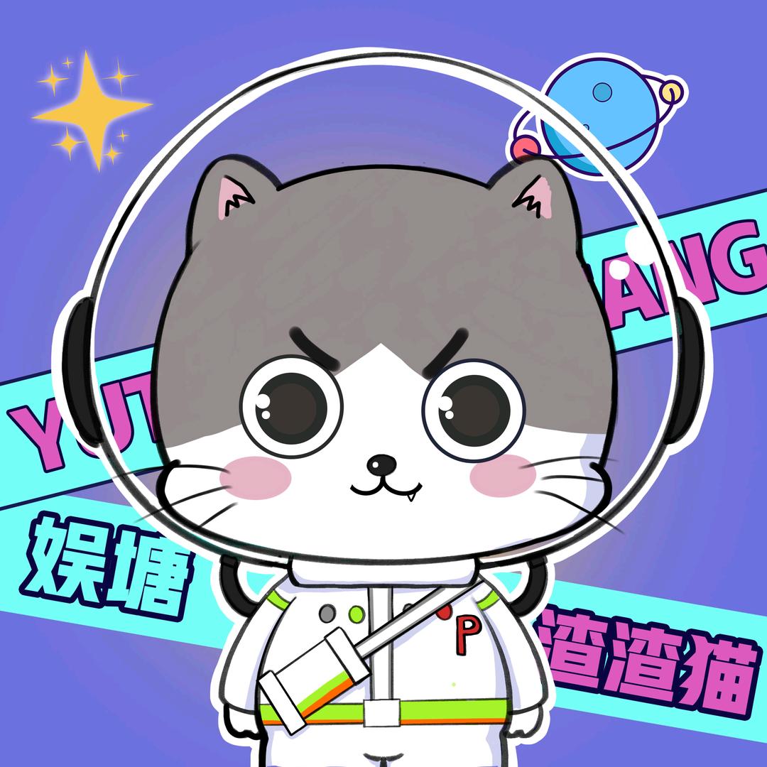 娱塘渣渣猫