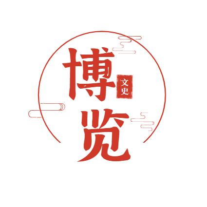 博览文史