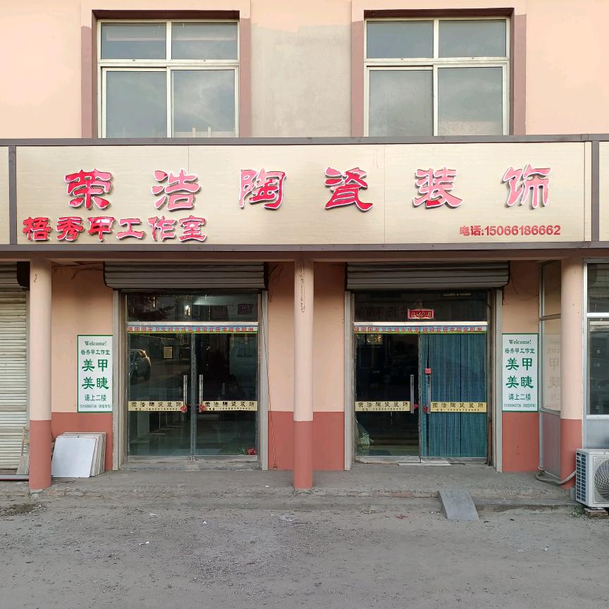 荣浩装饰公司