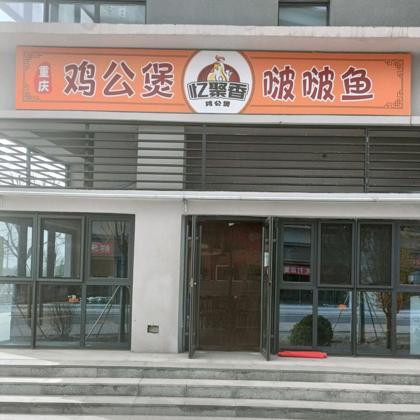 重庆鸡公煲啵啵鱼