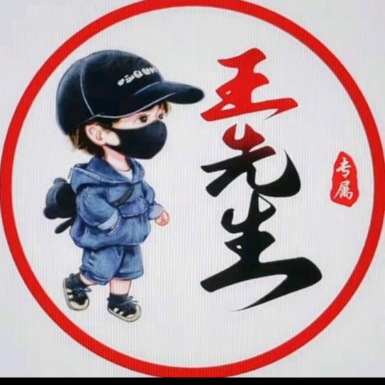 王先生