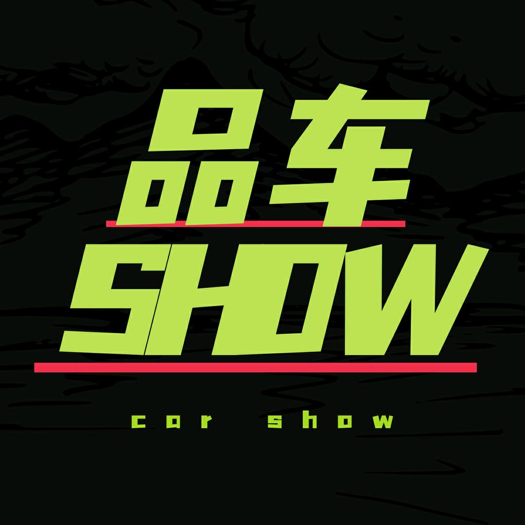 品车SHOW