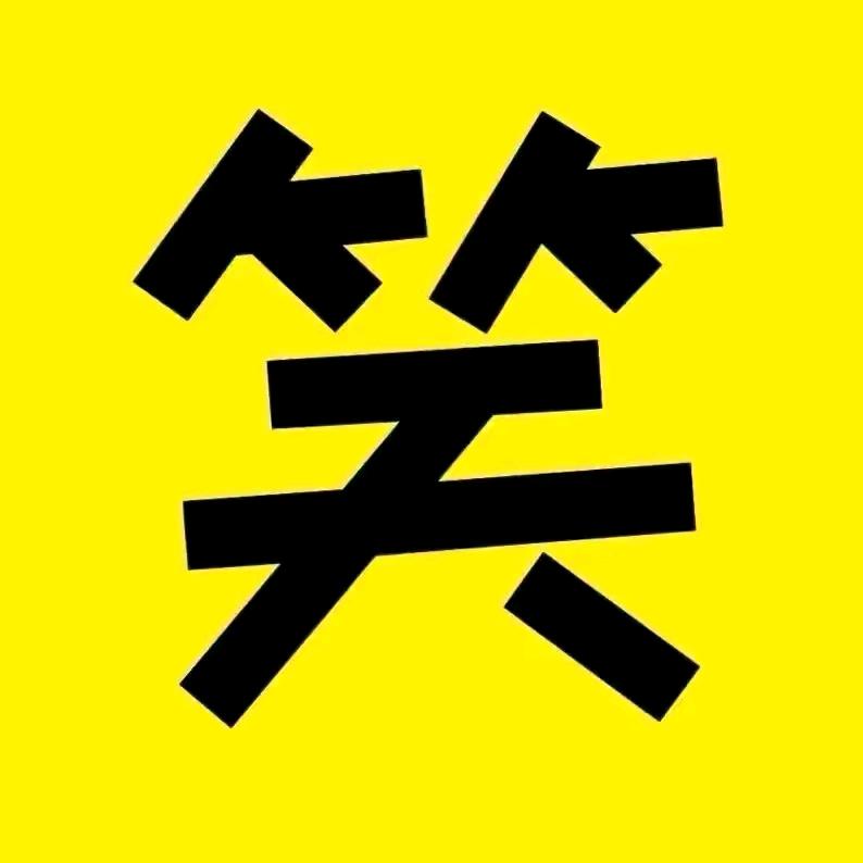 搞笑村长