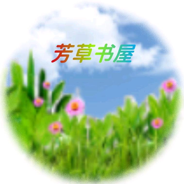 芳草书屋