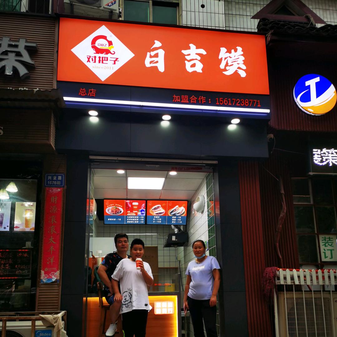 对把子白吉馍