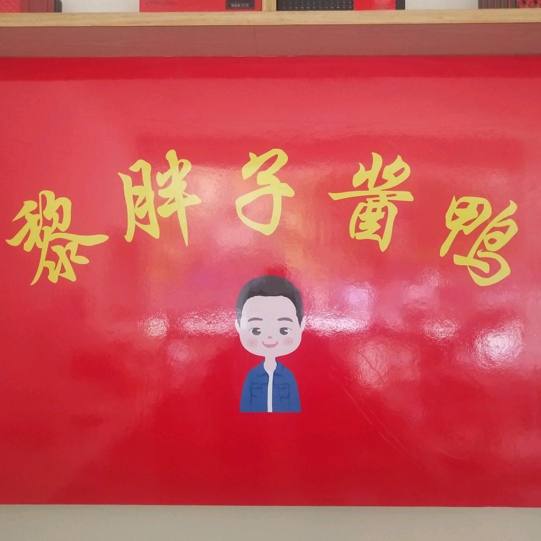 黎胖子酱鸭店