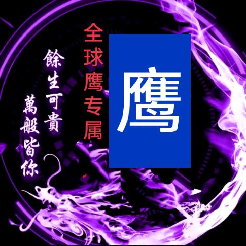 ﻬ全球鹰?