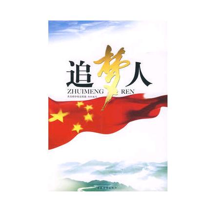 实现梦想