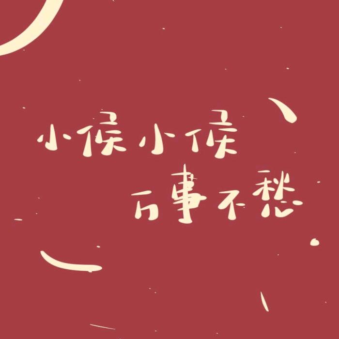 小侯喝不起🍻