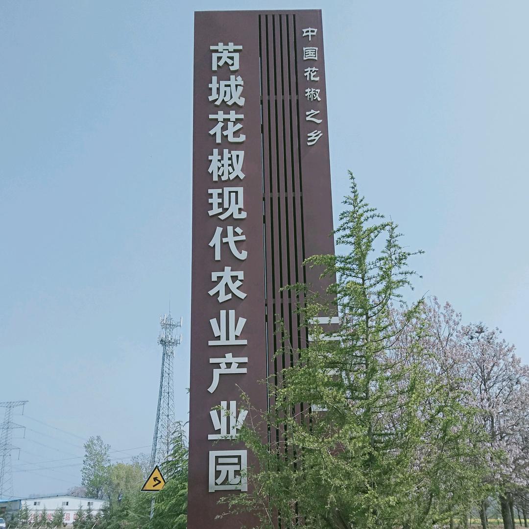 福鑫旺花椒专业合作社